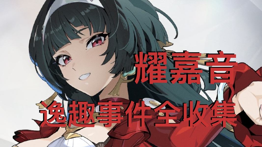 耀嘉音逸趣事件在哪里触发