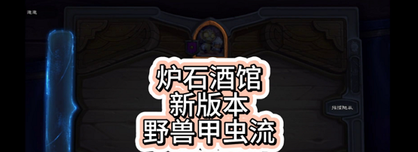 炉石传说酒馆战棋第九赛季野兽甲虫流怎么玩