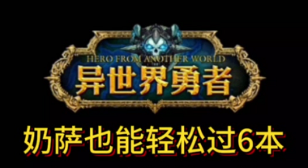 异世界勇者350版本奶萨怎么开荒