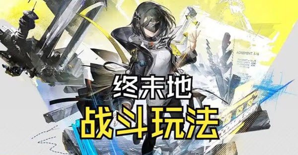 明日方舟终末地新手怎么快速入门