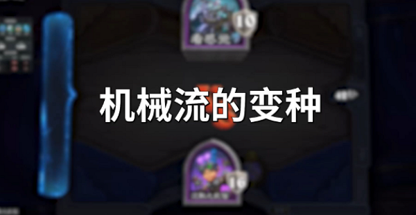 炉石传说酒馆战棋第九赛季机械投影流怎么玩