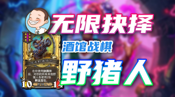 炉石传说酒馆战棋第九赛季野猪抉择流怎么玩