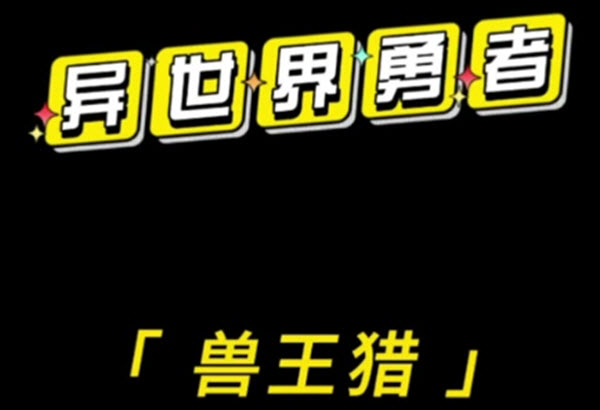异世界勇者350版本兽王猎怎么开荒