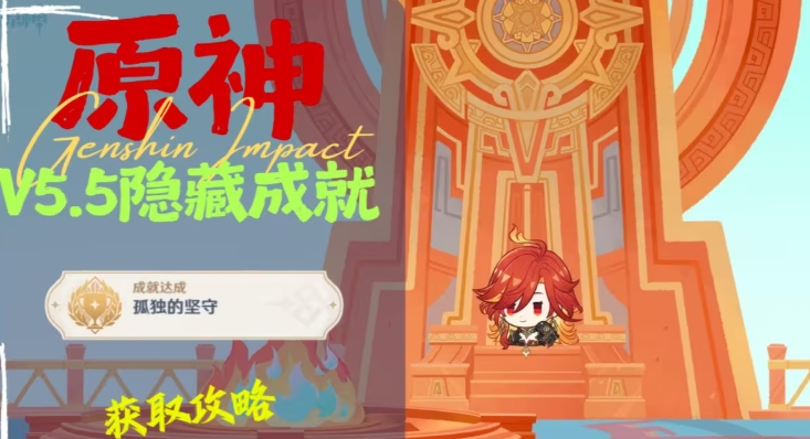 孤独的坚守隐藏成就怎么获取