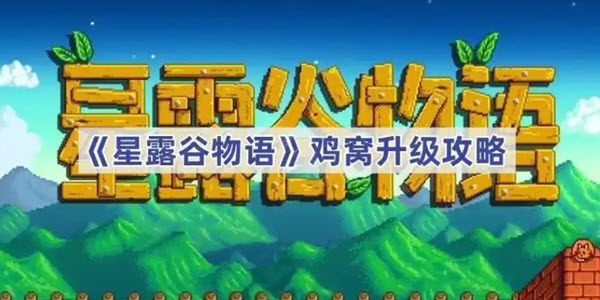 怎么在星露谷物语对房屋进行升级