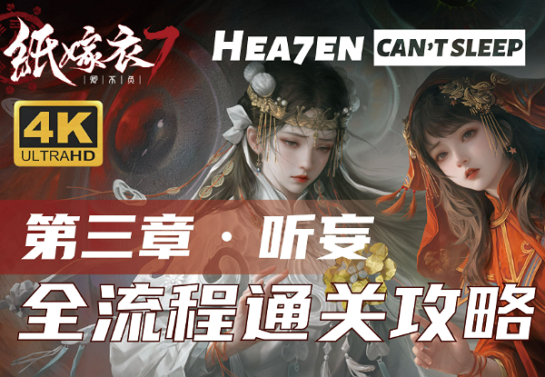 纸嫁衣7卿不负第三章怎么过