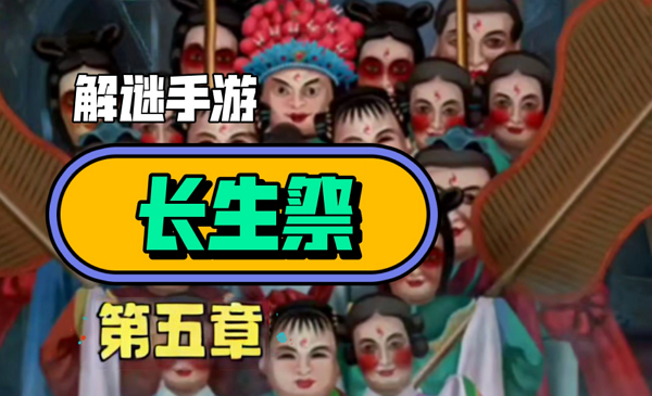 解谜手游长生祭第五章怎么通关