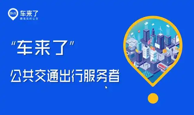 车来了.png