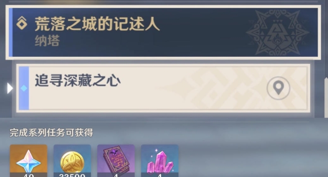 追寻深藏之心世界任务怎么做