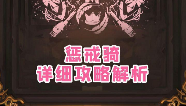 异世界勇者350版本惩戒骑怎么玩