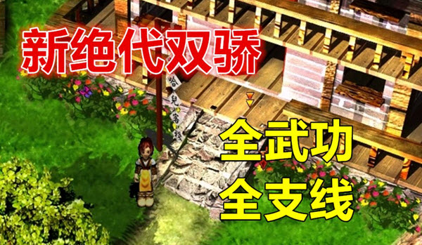 新绝代双骄新手该怎么玩