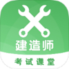 二建建造师app安卓版