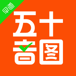 五十音图app安卓最新版