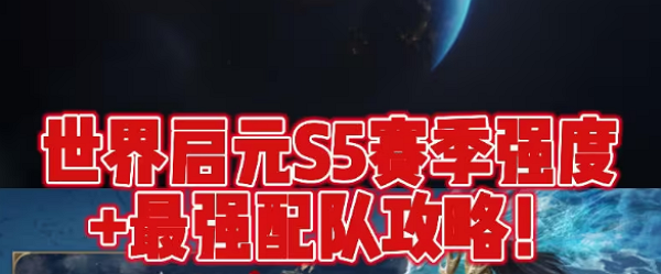 世界启元S5赛季该怎么搭配配队