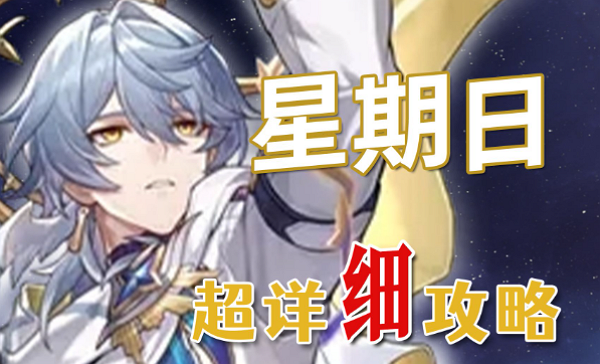 崩坏·星穹铁道星期日该怎么搭配玩