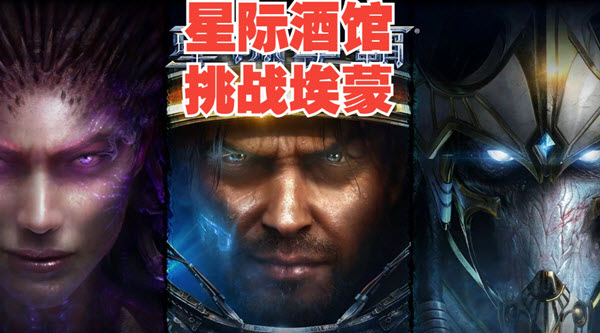 星际酒馆人族如何简单挑战埃蒙