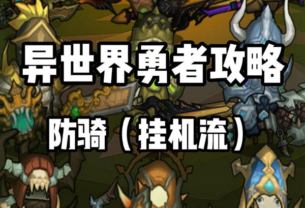 异世界勇者防骑怎么开荒