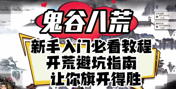 鬼谷八荒新手怎么开荒