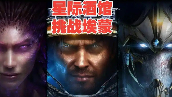 星际酒馆神族挑战埃蒙怎么玩