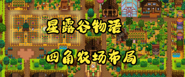 星露谷物语四角农场该怎么布局