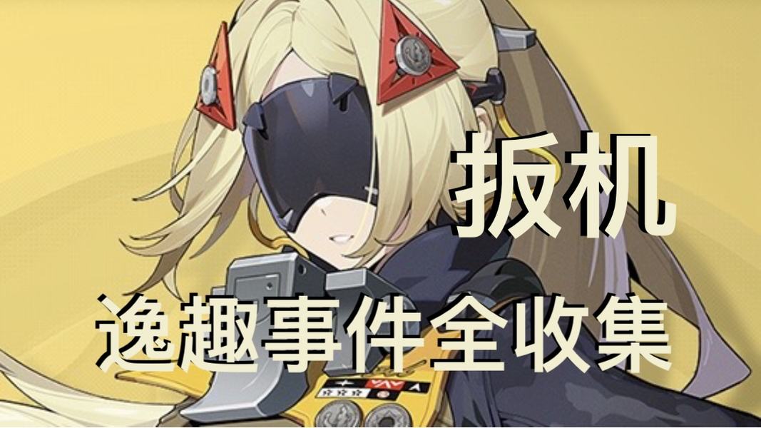 扳机逸趣事件在哪里触发