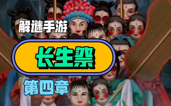 解谜手游长生祭第四章怎么通关
