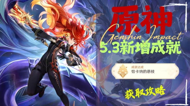 恰卡纳的悬枝新增成就如何获取