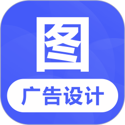 广告设计app手机免费版