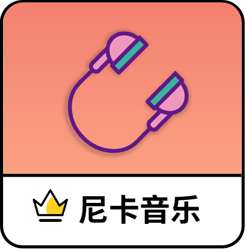 尼卡音乐app最新版本