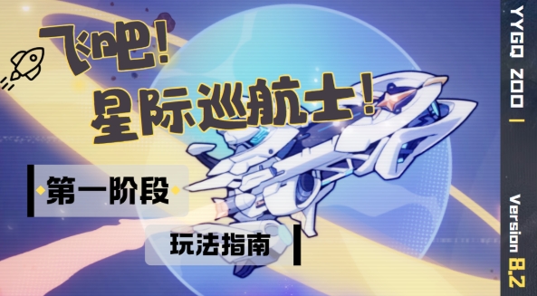 飞吧！星际巡航士！第一阶段如何玩