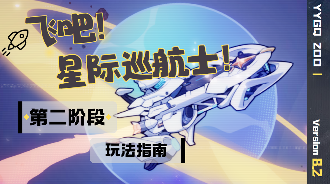 飞吧！星际巡航士！第二阶段如何玩