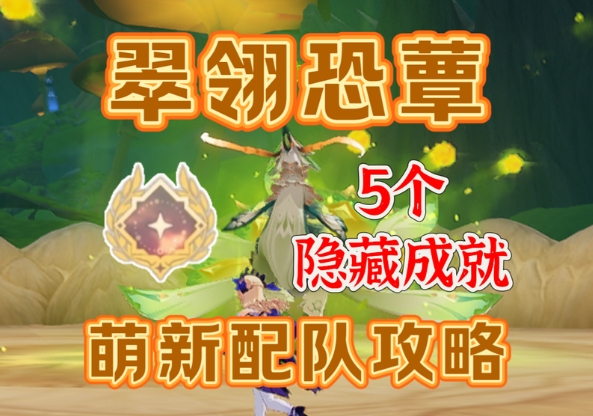 如何击败翠翎恐蕈获得隐藏成就？