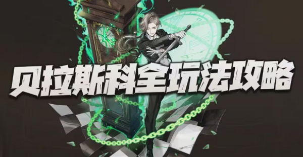 异象回声贝拉斯科怎么玩