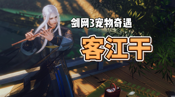 剑网3奇遇·客江干怎么做