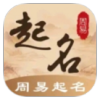 周易起名大全免费取名下载