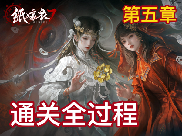纸嫁衣7第五章怎么过
