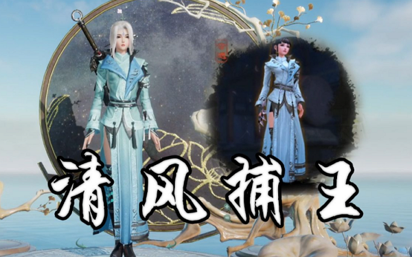 剑网3清风捕王任务该怎么完成