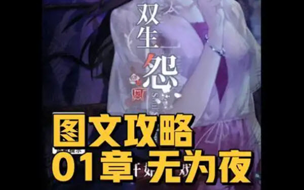 双生怨：第一章怎么通关