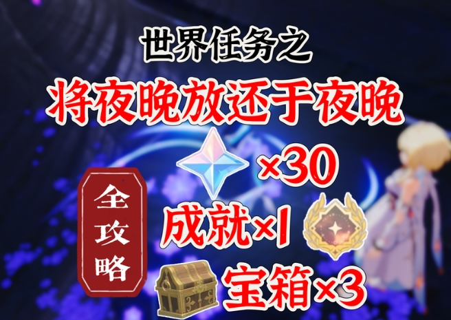 将夜晚放还于夜晚世界任务如何完成