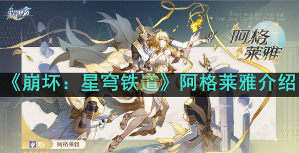 崩坏：星穹铁道阿格莱雅怎么培养