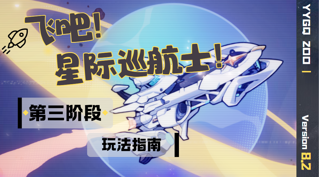 飞吧！星际巡航士！第三阶段如何玩