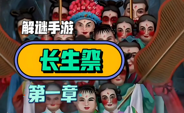 解谜手游长生祭第一章怎么通关