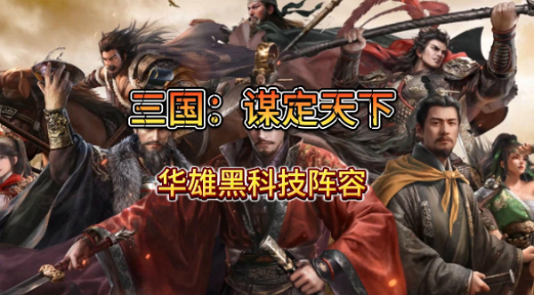 三国：谋定天下华雄该怎么配将