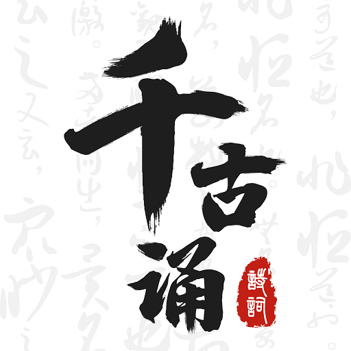 千古诵诗词app v6.6.0最新版