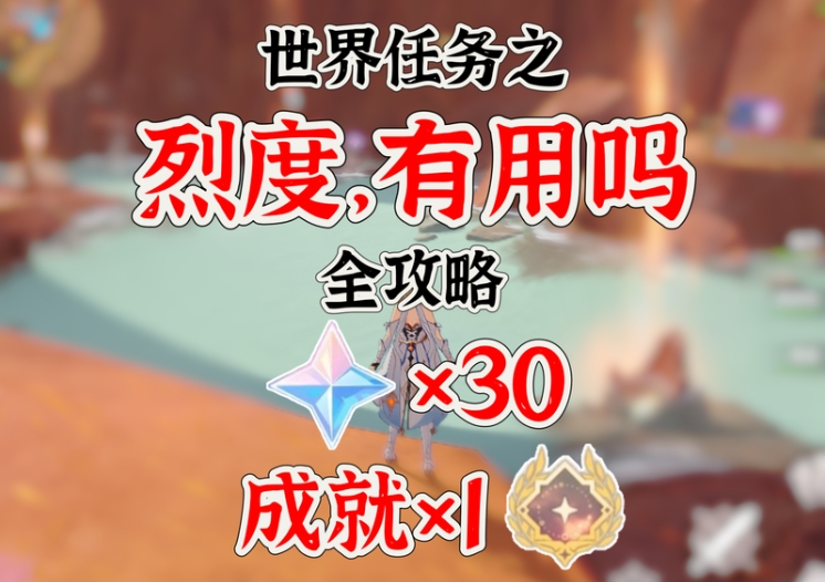 烈度，有用吗世界任务怎么完成