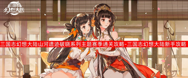 三国志幻想大陆山河遗迹破晓系列探骊寻珠第三章怎么通关