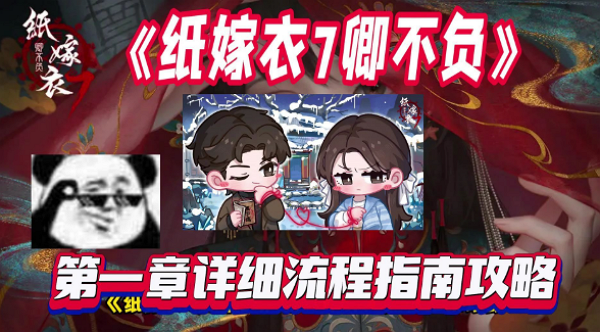纸嫁衣7卿不负第一章怎么过