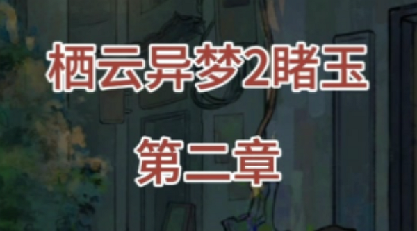 栖云异梦2赌玉第二章怎么通关