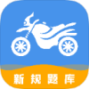 摩托车驾驶证考试v3.2.1免费版