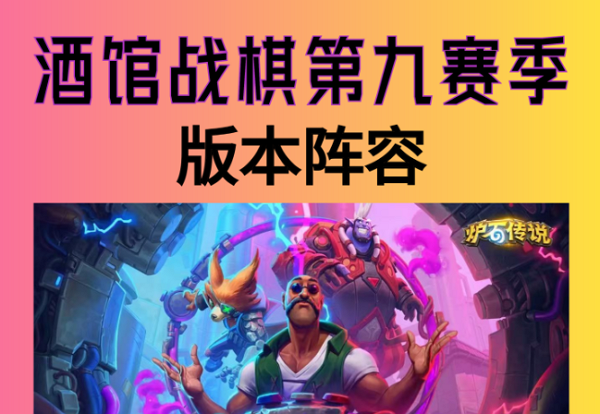 炉石传说酒馆战棋第九赛季阵容该怎么搭配